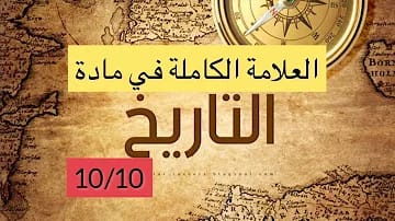 مادة التاريخ -الصف الثالث الثانوي